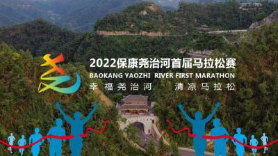 直播丨2022年保康尧治河首届马拉松赛