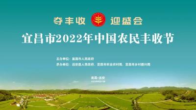 直播 | 宜昌市2022年中国农民丰收节