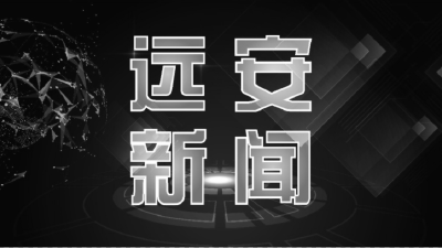 【视频】20221202《远安新闻》