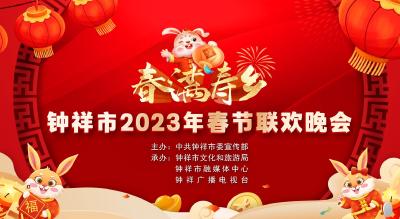 直播丨“春满寿乡”钟祥市2023年春节联欢晚会