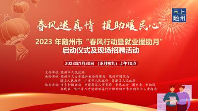 直播丨 2023 年随州市“春风行动暨就业援助月” 启动仪式及现场招聘活动