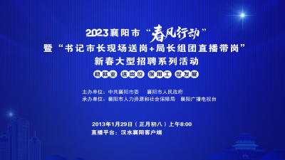 直播丨2023年襄阳市“春风行动”暨“书记市长送岗+局长团直播带岗”新春大型招聘系列活动