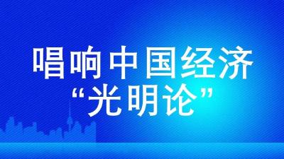 【唱响中国经济“光明论”】报告显示：近十年我国GDP年均增长6.6%！ 