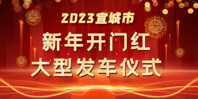 直播丨2023年宜城市新年开门红大型发车仪式