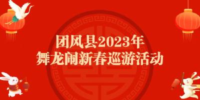 直播丨团风县2023年舞龙闹新春巡游活动