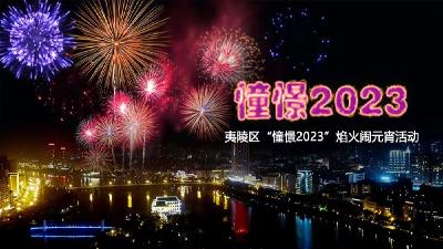 直播丨憧憬2023”夷陵焰火闹元宵”