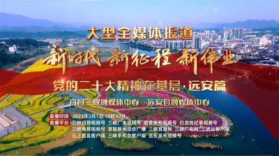 直播丨新时代新征程新伟业——党的二十大精神在基层·远安篇