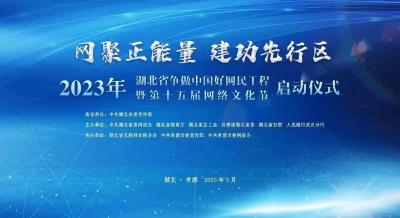 直播丨《网聚正能量 建功先行区》2023年湖北省争做中国好网民工程暨第十五届网络文化节启动仪式