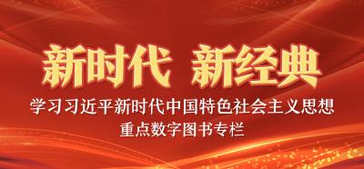 学习习近平新时代中国特色社会主义思想重点数字图书专栏