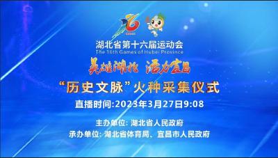 直播丨湖北省第十六届运动会“历史文脉”火种采集仪式