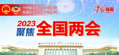 聚焦2023年全国两会