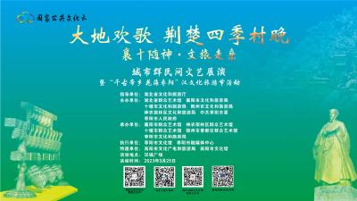 直播丨“大地欢歌 荆楚四季村晚”“襄十随神·文旅走亲”城市群民间文艺展演暨“千古帝乡 花海枣阳”汉文化旅游节活动