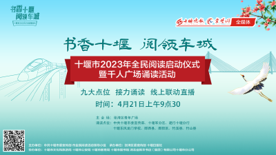 直播丨“书香十堰·阅领车城”十堰市2023年全民阅读日启动仪式暨千人广场诵读活动