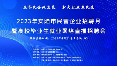 直播丨2023年安陆市民营企业招聘月暨高校毕业生就业网络直播招聘会