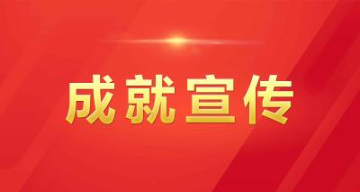 【成就宣传】 “为世界注入更多稳定性和正能量”