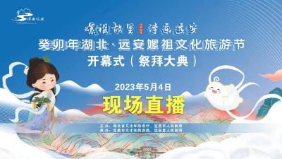 直播|癸卯年湖北·远安嫘祖文化旅游节开幕式(祭拜大典 )