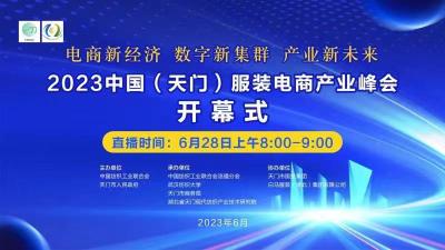 直播丨2023中国（天门）服装电商产业峰会开幕式