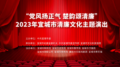 直播丨“党风扬正气 楚韵颂清廉”2023年宜城市清廉文化主题演出活动