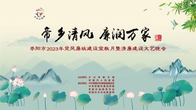 直播丨“帝乡清风 廉润万家”2023年枣阳市党风廉政建设宣教月暨清廉建设专题文艺汇演活动