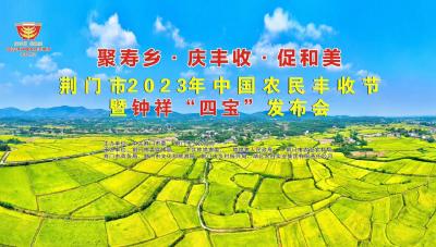 直播丨荆门市2023年中国农民丰收节暨钟祥“四宝”发布会