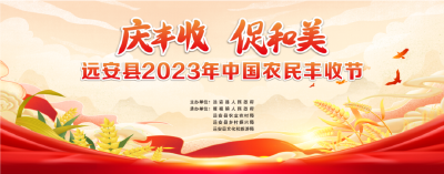 直播丨远安县2023年中国农民丰收节活动