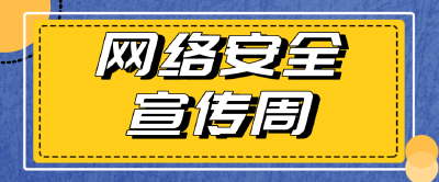 【网络安全宣传周】共筑网络安全屏障——我国网络安全工作取得积极进展