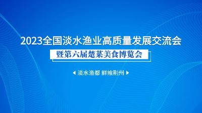 直播丨2023全国淡水渔业高质量发展交流会暨第六届楚菜美食博览会