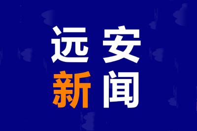 【视频】20231030《远安新闻》