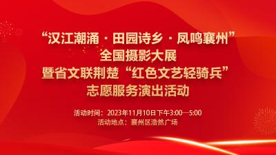 直播丨“汉江潮涌·田园诗乡·凤鸣襄州”全国摄影大展暨省文联荆楚“红色文艺轻骑兵”志愿服务演出活动