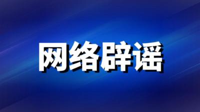 【网络辟谣】炮制伪科普误导公众 编造假政策扰乱视听——中国互联网联合辟谣平台2023年11月辟谣榜综述