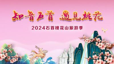 直播丨3·16“知音石首 遇见桃花”2024石首桃花山旅游季启动