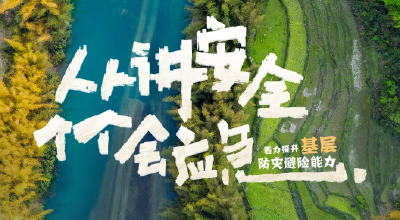 海报 | 防灾减灾大礼包，请查收！