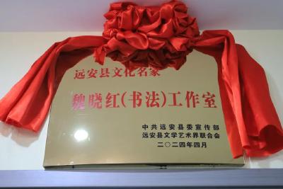 远安县文化名家魏晓红(书法)工作室揭牌成立