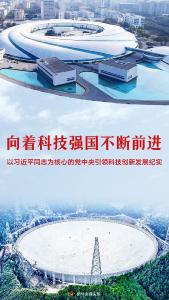 【宣传阐释习近平新时代中国特色社会主义思想】向着科技强国不断前进——以习近平同志为核心的党中央引领科技创新发展纪实