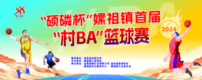 直播丨“硕磷杯”嫘祖镇首届“村BA”篮球赛开幕式和揭幕战