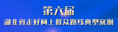 共同缔造美好生活！第六届“湖北省走好网上群众路线典型案例”宣传展示活动启动