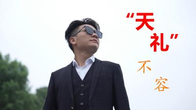 【文明宜起来】“天礼”不容！