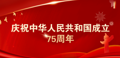 【庆祝中华人民共和国成立75周年】庆祝中华人民共和国成立75周年音乐会在京举行 习近平等党和国家领导人出席观看