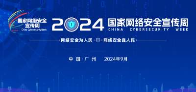 2024年国家网络安全宣传周将于9月9日至15日举办