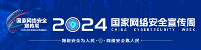 2024年国家网络安全宣传周｜了解网络安全知识，这组海报值得收藏！