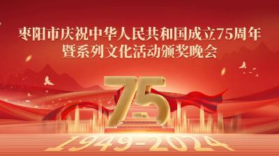 直播丨枣阳市庆祝中华人民共和国成立75周年暨系列文化活动颁奖晚会