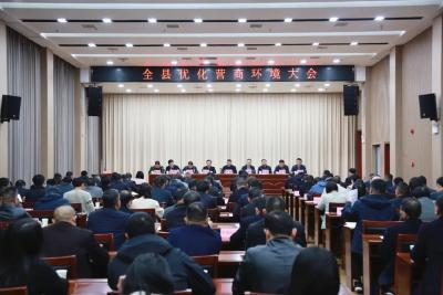 全县优化营商环境大会举行