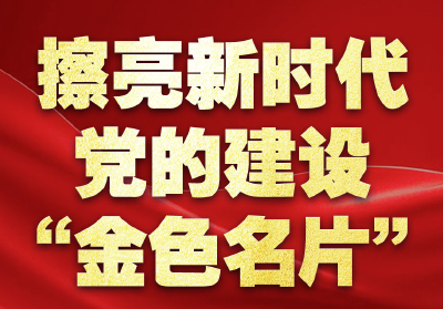 擦亮新时代党的建设“金色名片”——以习近平同志为核心的党中央贯彻执行中央八项规定、推进作风建设纪实