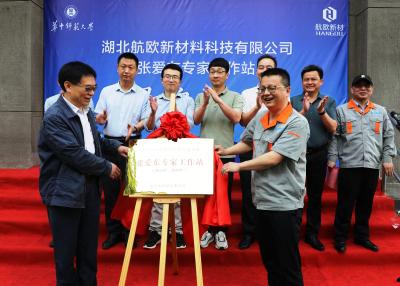 【优化营商环境】湖北航欧新材料科技有限公司张爱东专家工作站建成揭牌