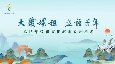 直播丨“大爱嫘祖 丝语千年”乙巳年嫘祖文化旅游节开幕式