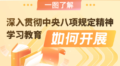 一图了解深入贯彻中央八项规定精神学习教育如何开展