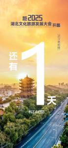 倒计时1天！湖北有大事