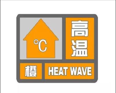@远安人，6月17日高温橙色预警，请注意防范！