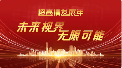 “超高清”，让视界更加精彩呈现！