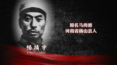 铭记历史 缅怀先烈 | 不朽的民族脊梁：抗日烽火中的杨靖宇